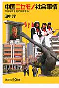中国ニセモノ社会事情 「ひ弱な途上国」の仮面を剥ぐ (講談社+α新書)