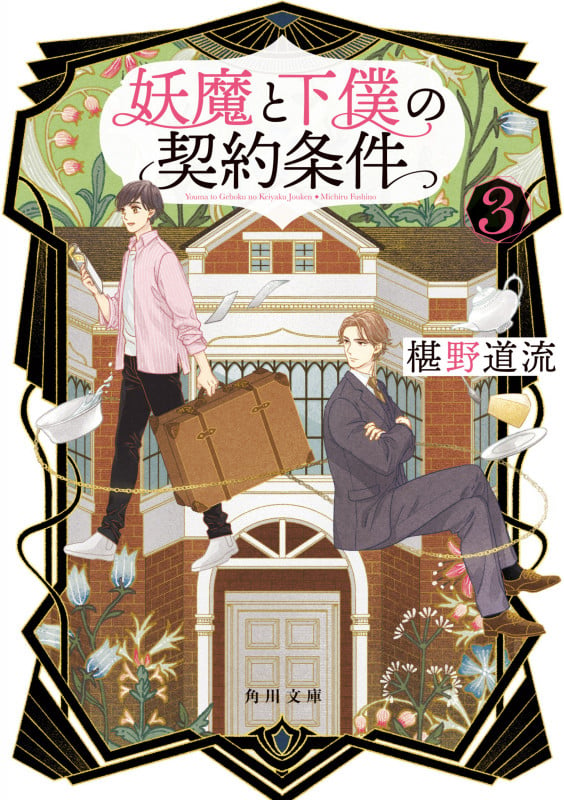 妖魔と下僕の契約条件 3 (角川文庫)