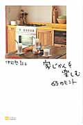 家じかんを楽しむ65のヒント