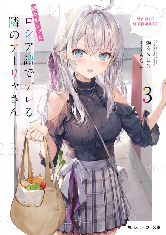 時々ボソッとロシア語でデレる隣のアーリャさん (3) (角川スニーカー文庫)