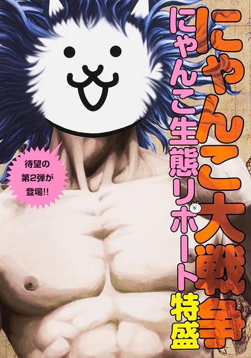 にゃんこ大戦争 にゃんこ生態リポート特盛