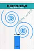 物理の中の対称性 現代数理物理学の観点からの詳細を見る
