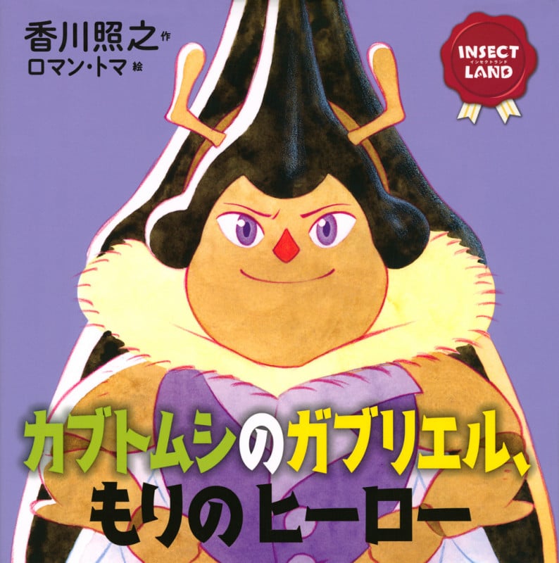 INSECT LAND(インセクトランド)カブトムシのガブリエル、もりのヒーロー (講談社の創作絵本)