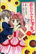 若おかみは小学生! (3) (KCDX)