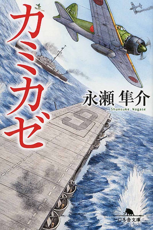カミカゼ (幻冬舎文庫)