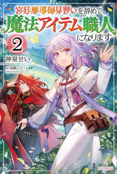 宮廷魔導師見習いを辞めて、魔法アイテム職人になります 2 (カドカワBOOKS)