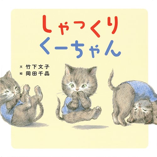 しゃっくりくーちゃん (コドモエのえほん)