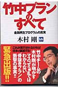 竹中プランのすべて 金融再生プログラムの真実