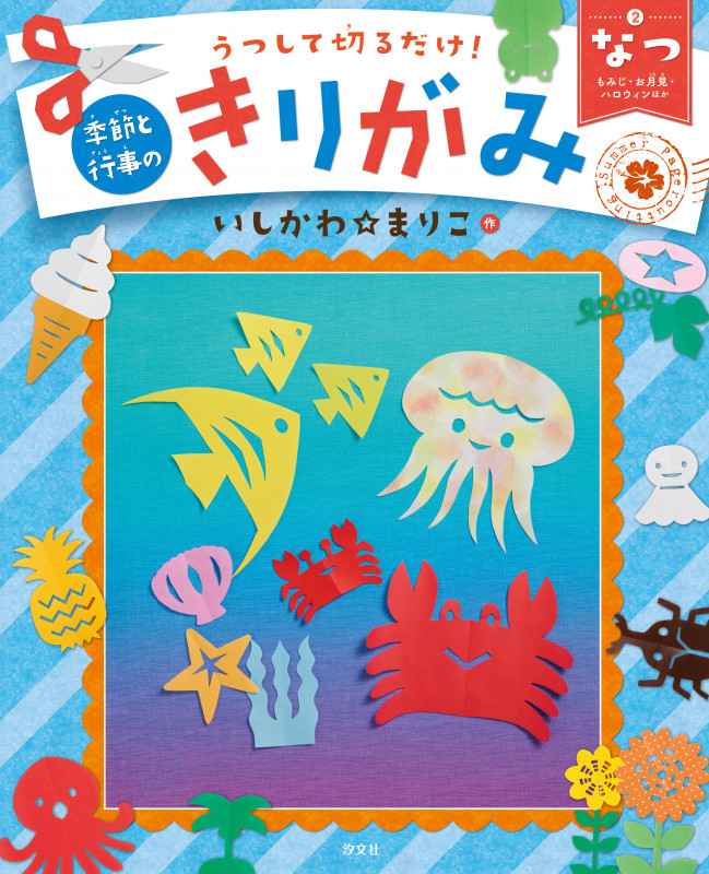 ②なつ あさがお・七夕・花火ほか (うつして切るだけ! 季節と行事のきりがみ)