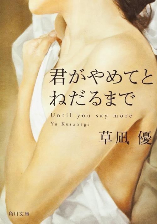 君がやめてとねだるまで (角川文庫)