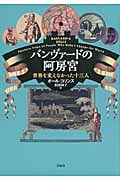 バンヴァードの阿房宮(仮題) 世界を変えなかった十三人