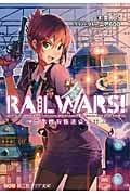 RAIL WARS! 日本國有鉄道公安隊 (創芸社クリア文庫)