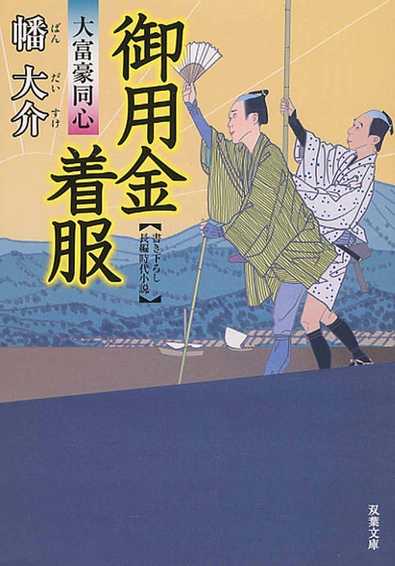 御用金着服 大富豪同心 (双葉文庫)