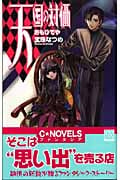 天国の対価 おもひでや (C★NOVELSファンタジア)