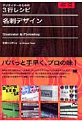 名刺デザイン Illustrator & Photoshop (クリエイターのための3行レシピ)