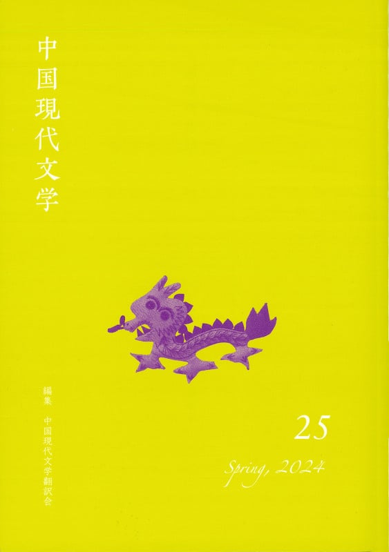 中国現代文学 (25)