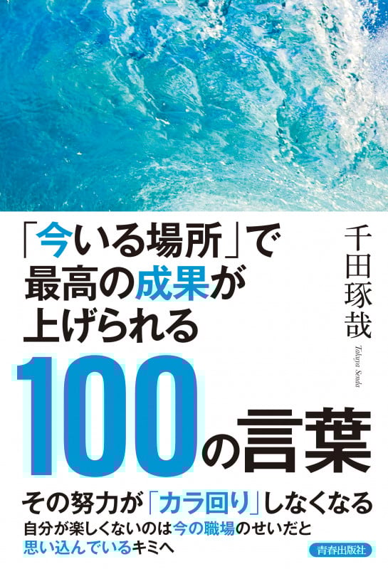 「今いる場所」で最高の成果が上げられる100の言葉の詳細を見る