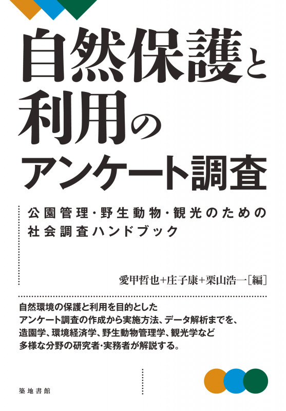自然保護と利用のアンケート調査 公園管理・野生動物・観光のための社会調査ハンドブック