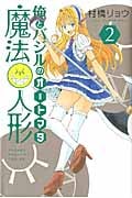 俺とバジルの魔法人形(2)<完>