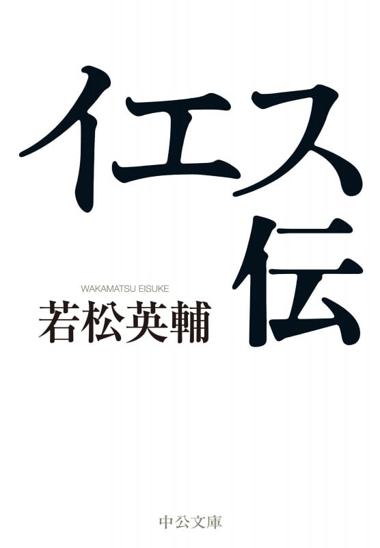 若松英輔 文庫本一覧 (10作品) - ブクログ