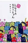よりぬき となりの801(やおい)ちゃん (Next Comics)