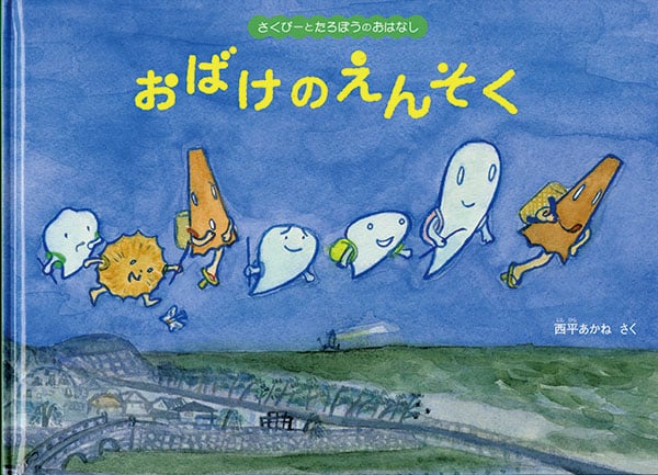 おばけのえんそく さくぴーとたろぽうのおはなし (こどものとも絵本)