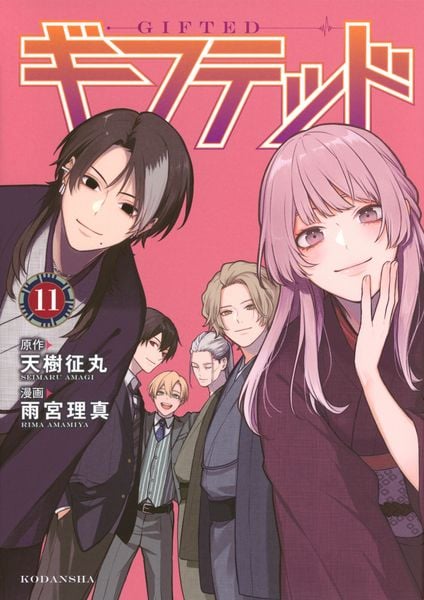 ギフテッド(11) (KCデラックス)