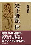 「朱子語類」抄 (講談社学術文庫)
