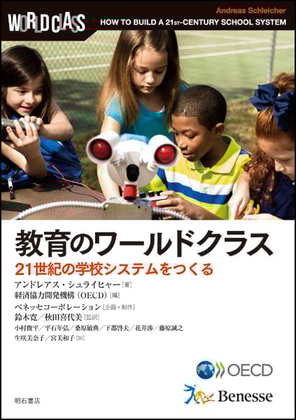 教育のワールドクラス 21世紀の学校システムをつくる