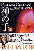 神の手 (上) (講談社文庫)