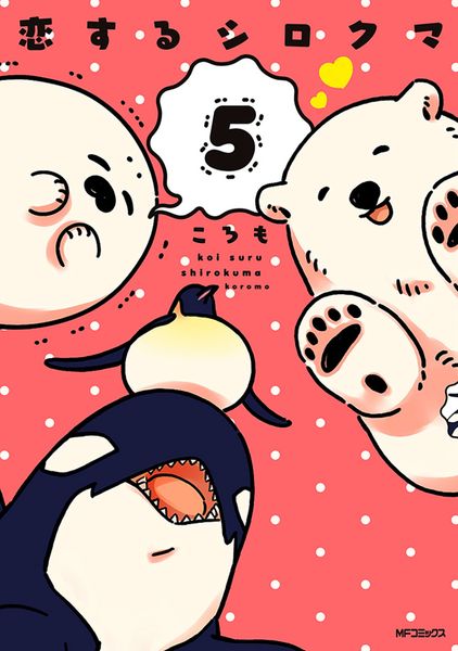 恋するシロクマ 5 (MFコミックス ジーンシリーズ)