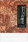 50のドラマで知るドイツの歴史 祖国統一への道