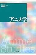 アニメ学