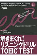 解きまくれ!リスニングドリル TOEIC Test Part 1 & 2