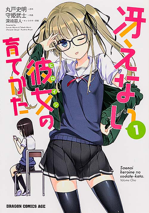 冴えない彼女の育てかた 1 (ドラゴンコミックスエイジ)