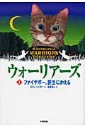 ウォーリアーズ ポケット版 ファイヤポー、野生にかえる (1)