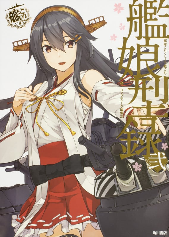 艦隊これくしょん-艦これ- 艦娘型録 (弐)