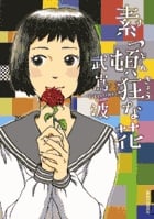 素っ頓狂な花 (IKKI COMIX)