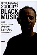 200CD ピーター・バラカン選 ブラック・ミュージック アフリカから世界へ
