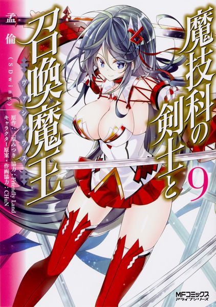 魔技科の剣士と召喚魔王 9 (MFコミックス アライブシリーズ)