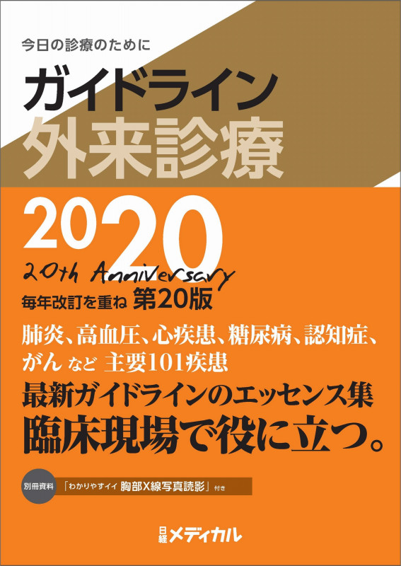 ガイドライン外来診療2020 今日の診療のために