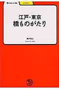 江戸・東京 橋ものがたり (学びやぶっく 54)
