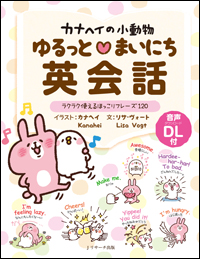 カナヘイの小動物 ゆるっと・まいにち英会話