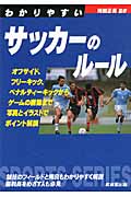 わかりやすいサッカーのルール (2011年) (SPORTS SERIES)の詳細を見る