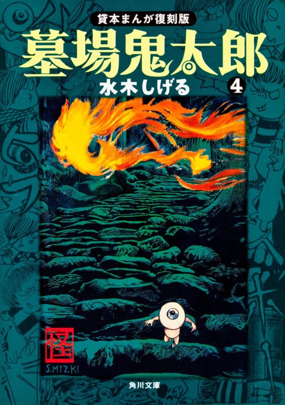 墓場鬼太郎(4) 貸本まんが復刻版 (角川文庫)