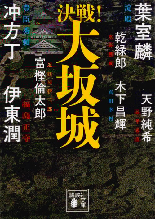 決戦!大坂城 (講談社文庫)