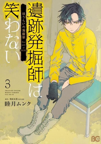 遺跡発掘師は笑わない ほうらいの海翡翠3 (B's-LOG COMICS)の詳細を見る