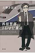 外田警部、TGVに乗る