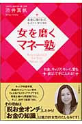 女(わたし)を磨くマネー塾 お金に強くなって、もっと“いい女”になる!