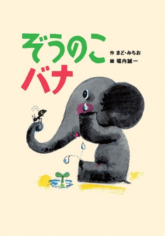 ぞうのこ バナ (世界文化社のワンダー絵本)